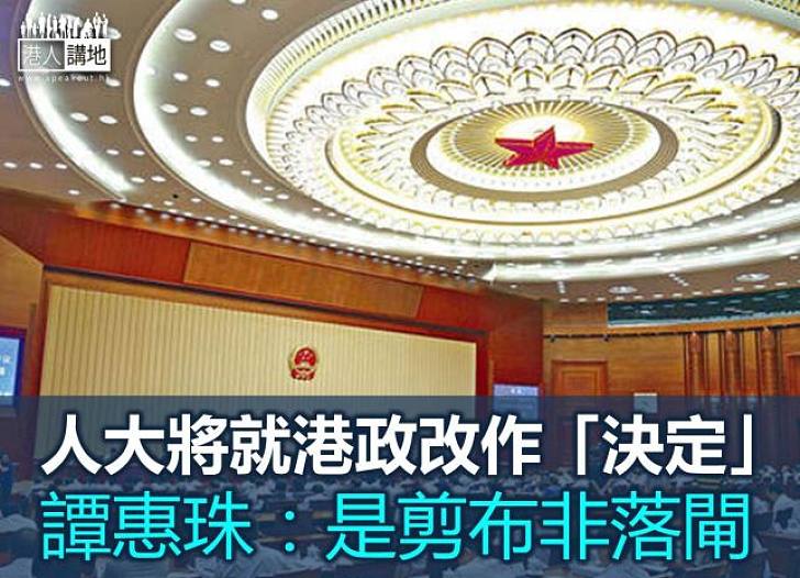 人大常委會今開會  將審議港政改